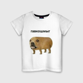 Детская футболка хлопок с принтом Гавкошмыг в Петрозаводске, 100% хлопок | круглый вырез горловины, полуприлегающий силуэт, длина до линии бедер | Тематика изображения на принте: dog | гавкошмыг | злой пес | интернет приколы | мем | мемы | надпись | собака