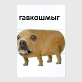 Магнитный плакат 2Х3 с принтом Гавкошмыг в Петрозаводске, Полимерный материал с магнитным слоем | 6 деталей размером 9*9 см | Тематика изображения на принте: dog | гавкошмыг | злой пес | интернет приколы | мем | мемы | надпись | собака