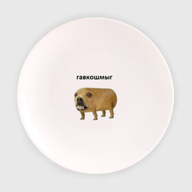 Тарелка с принтом Гавкошмыг в Петрозаводске, фарфор | диаметр - 210 мм
диаметр для нанесения принта - 120 мм | Тематика изображения на принте: dog | гавкошмыг | злой пес | интернет приколы | мем | мемы | надпись | собака
