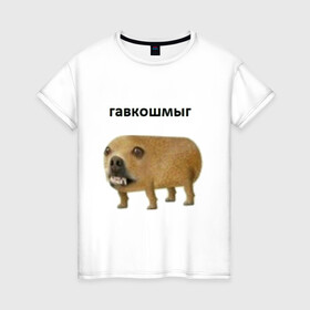 Женская футболка хлопок с принтом Гавкошмыг в Петрозаводске, 100% хлопок | прямой крой, круглый вырез горловины, длина до линии бедер, слегка спущенное плечо | dog | гавкошмыг | злой пес | интернет приколы | мем | мемы | надпись | собака