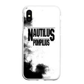 Чехол для iPhone XS Max матовый с принтом Nautilus Pompilius в Петрозаводске, Силикон | Область печати: задняя сторона чехла, без боковых панелей | Тематика изображения на принте: nautilus pompilius | ассоциация | внуки энгельса | вячеслав бутусов | настя | нау | наутилус | наутилус помпилиус | наутилусы | нп | урфин джюс | ю питер