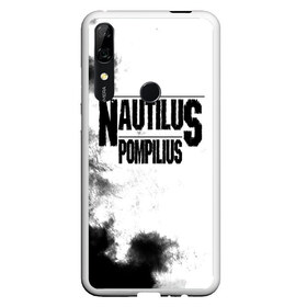 Чехол для Honor P Smart Z с принтом Nautilus Pompilius в Петрозаводске, Силикон | Область печати: задняя сторона чехла, без боковых панелей | Тематика изображения на принте: nautilus pompilius | ассоциация | внуки энгельса | вячеслав бутусов | настя | нау | наутилус | наутилус помпилиус | наутилусы | нп | урфин джюс | ю питер