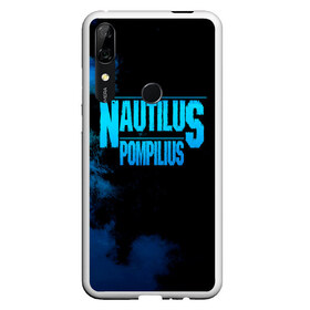 Чехол для Honor P Smart Z с принтом Nautilus Pompilius в Петрозаводске, Силикон | Область печати: задняя сторона чехла, без боковых панелей | Тематика изображения на принте: nautilus pompilius | ассоциация | внуки энгельса | вячеслав бутусов | настя | нау | наутилус | наутилус помпилиус | наутилусы | нп | урфин джюс | ю питер