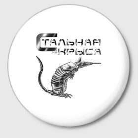 Значок с принтом Стальная крыса в Петрозаводске,  металл | круглая форма, металлическая застежка в виде булавки | 