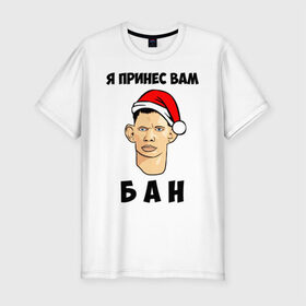 Мужская футболка премиум с принтом Я принес вам БАН! в Петрозаводске, 92% хлопок, 8% лайкра | приталенный силуэт, круглый вырез ворота, длина до линии бедра, короткий рукав | 