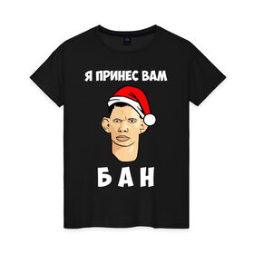 Женская футболка хлопок с принтом Я принес вам БАН! в Петрозаводске, 100% хлопок | прямой крой, круглый вырез горловины, длина до линии бедер, слегка спущенное плечо | 