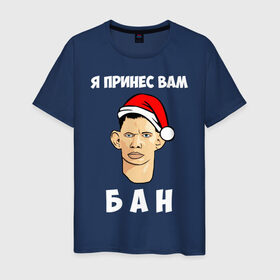 Мужская футболка хлопок с принтом Я принес вам БАН! в Петрозаводске, 100% хлопок | прямой крой, круглый вырез горловины, длина до линии бедер, слегка спущенное плечо. | 