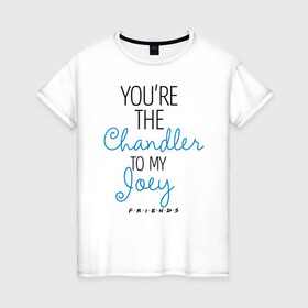 Женская футболка хлопок с принтом You`re the Chandler to my Joey в Петрозаводске, 100% хлопок | прямой крой, круглый вырез горловины, длина до линии бедер, слегка спущенное плечо | chandler | friends | joey | joseph | lobster | monica | phoebe | pivot | rachel | ross | дженнифер | джо | джозеф | друзья | моника | росс | рэйчел | сериал friends | сериал друзья | фиби | чендлер