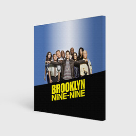 Холст квадратный с принтом Brooklyn Nine-Nine в Петрозаводске, 100% ПВХ |  | 9 9 | 99 | andy | beatriz | brooklyn | detective | diaz | jake | nine nine | peralta | rosa | samberg | stephanie | беатрис | бруклин | детектив | джейк | перальта | роза | стефани | сэмберг | энди