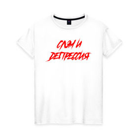 Женская футболка хлопок с принтом Слэм и депрессия в Петрозаводске, 100% хлопок | прямой крой, круглый вырез горловины, длина до линии бедер, слегка спущенное плечо | Тематика изображения на принте: всё | гранж | группа | рок | самый дорогой | что вокруг | я живой