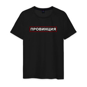 Мужская футболка хлопок с принтом ПРОВИНЦИЯ в Петрозаводске, 100% хлопок | прямой крой, круглый вырез горловины, длина до линии бедер, слегка спущенное плечо. | поцелуй | провинция | провокация