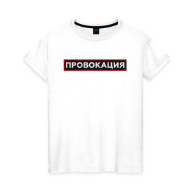 Женская футболка хлопок с принтом ПРОВОКАЦИЯ в Петрозаводске, 100% хлопок | прямой крой, круглый вырез горловины, длина до линии бедер, слегка спущенное плечо | поцелуй | прикольные | провинция | провокация | тренды