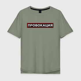 Мужская футболка хлопок Oversize с принтом ПРОВОКАЦИЯ в Петрозаводске, 100% хлопок | свободный крой, круглый ворот, “спинка” длиннее передней части | поцелуй | прикольные | провинция | провокация | тренды