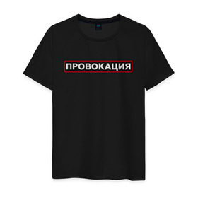 Мужская футболка хлопок с принтом ПРОВОКАЦИЯ в Петрозаводске, 100% хлопок | прямой крой, круглый вырез горловины, длина до линии бедер, слегка спущенное плечо. | поцелуй | прикольные | провинция | провокация | тренды