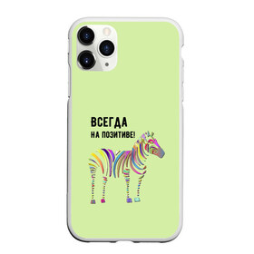 Чехол для iPhone 11 Pro Max матовый с принтом Всегда на позитиве! в Петрозаводске, Силикон |  | Тематика изображения на принте: colour | colourful | fun | happy | животные | забава | зебра | зоо | зоопарк | позитив | счастье | цветной | эмоции