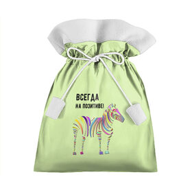 Подарочный 3D мешок с принтом Всегда на позитиве! в Петрозаводске, 100% полиэстер | Размер: 29*39 см | colour | colourful | fun | happy | животные | забава | зебра | зоо | зоопарк | позитив | счастье | цветной | эмоции
