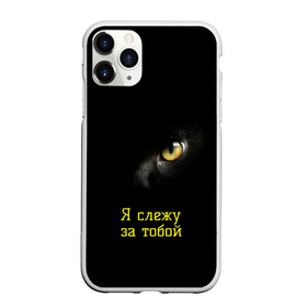 Чехол для iPhone 11 Pro Max матовый с принтом Следящий кошачий глаз в Петрозаводске, Силикон |  | кот в темноте | кошачий глаз