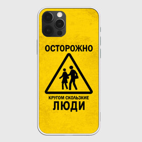 Чехол для iPhone 12 Pro Max с принтом Осторожно кругом скользкие в Петрозаводске, Силикон |  | внимание | знак | мерзкие | опасность | осторожно | предупреждение | скользкие | хитрые