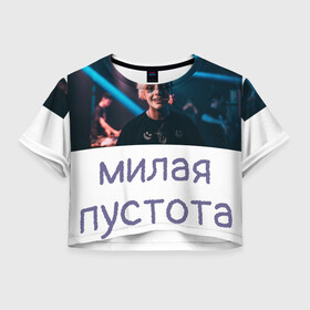 Женская футболка Crop-top 3D с принтом Моя милая пустота в Петрозаводске, 100% полиэстер | круглая горловина, длина футболки до линии талии, рукава с отворотами | 