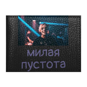 Обложка для студенческого билета с принтом Моя милая пустота в Петрозаводске, натуральная кожа | Размер: 11*8 см; Печать на всей внешней стороне | Тематика изображения на принте: 