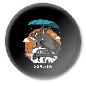 Значок с принтом Тоторо в Петрозаводске,  металл | круглая форма, металлическая застежка в виде булавки | anime | hayao miyazaki | japanese | meme | miyazaki | piano | studio ghibli | tokyo | totoro | гибли | котобус | мой | сосед | сусуватари | тонари | тоторо | хаяо миядзаки