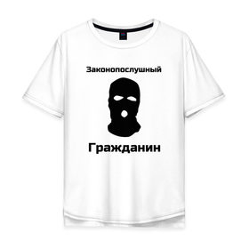 Мужская футболка хлопок Oversize с принтом Законопослушный Гражданин в Петрозаводске, 100% хлопок | свободный крой, круглый ворот, “спинка” длиннее передней части | Тематика изображения на принте: балаклава | бандит | законопослушный гражданин | маска