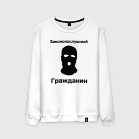 Мужской свитшот хлопок с принтом Законопослушный Гражданин в Петрозаводске, 100% хлопок |  | балаклава | бандит | законопослушный гражданин | маска