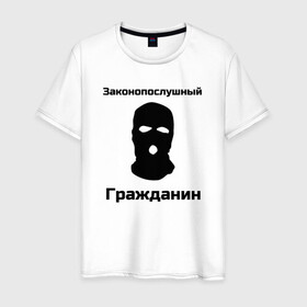 Мужская футболка хлопок с принтом Законопослушный Гражданин в Петрозаводске, 100% хлопок | прямой крой, круглый вырез горловины, длина до линии бедер, слегка спущенное плечо. | балаклава | бандит | законопослушный гражданин | маска