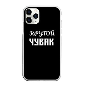 Чехол для iPhone 11 Pro матовый с принтом Крутой чувак 1 в Петрозаводске, Силикон |  | женат | крутой | крутой чувак | осторожно | прикол | приколюха | просто | сарказм | чувак | юмор