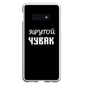 Чехол для Samsung S10E с принтом Крутой чувак 1 в Петрозаводске, Силикон | Область печати: задняя сторона чехла, без боковых панелей | женат | крутой | крутой чувак | осторожно | прикол | приколюха | просто | сарказм | чувак | юмор