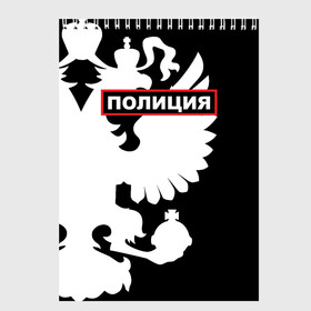 Скетчбук с принтом Полиция в Петрозаводске, 100% бумага
 | 48 листов, плотность листов — 100 г/м2, плотность картонной обложки — 250 г/м2. Листы скреплены сверху удобной пружинной спиралью | police | мвд | милиция | оперуполномоченный | патруль | правоохранительный орган | россии | рф | силовые структуры