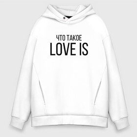 Мужское худи Oversize хлопок с принтом Что такое Love is в Петрозаводске, френч-терри — 70% хлопок, 30% полиэстер. Мягкий теплый начес внутри —100% хлопок | боковые карманы, эластичные манжеты и нижняя кромка, капюшон на магнитной кнопке | Тематика изображения на принте: love is | love is егор крид | егор крид | крид | крид лов ис | что такое love is..