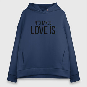 Женское худи Oversize хлопок с принтом Что такое Love is в Петрозаводске, френч-терри — 70% хлопок, 30% полиэстер. Мягкий теплый начес внутри —100% хлопок | боковые карманы, эластичные манжеты и нижняя кромка, капюшон на магнитной кнопке | love is | love is егор крид | егор крид | крид | крид лов ис | что такое love is..