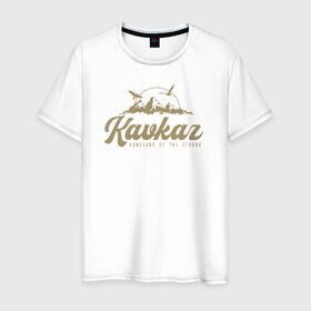 Мужская футболка хлопок с принтом Кавказ Gold Classic в Петрозаводске, 100% хлопок | прямой крой, круглый вырез горловины, длина до линии бедер, слегка спущенное плечо. | грозный | грузия | дагестан | ингушетия | кавказ | казбек | чечня