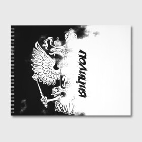 Альбом для рисования с принтом Полиция в Петрозаводске, 100% бумага
 | матовая бумага, плотность 200 мг. | police | мвд | милиция | оперуполномоченный | патруль | правоохранительный орган | россии | рф | силовые структуры
