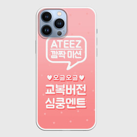 Чехол для iPhone 13 Pro Max с принтом Ateez в Петрозаводске,  |  | Тематика изображения на принте: ateez | atiny | destiny | k pop | kpop | kq fellaz | атеез | атез | атэз | ёсан | к поп | кпоп | минки | сан | сонхва | тин поп | уён | хонджун | чонхо | эйтиз | эйтини | юнхо