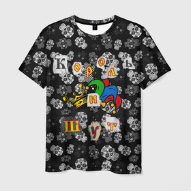 Мужская футболка 3D с принтом Король и Шут  в Петрозаводске, 100% полиэфир | прямой крой, круглый вырез горловины, длина до линии бедер | skull | киш | король | король и шут | михаил горшенев | черепа | шут