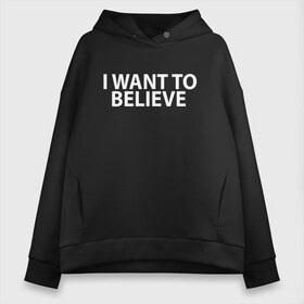 Женское худи Oversize хлопок с принтом I WANT TO BELIEVE в Петрозаводске, френч-терри — 70% хлопок, 30% полиэстер. Мягкий теплый начес внутри —100% хлопок | боковые карманы, эластичные манжеты и нижняя кромка, капюшон на магнитной кнопке | Тематика изображения на принте: i want to believe | space | ufo | галактика | космос | нло | пришельцы | хотелось бы верить