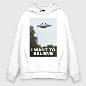 Мужское худи Oversize хлопок с принтом I WANT TO BELIEVE в Петрозаводске, френч-терри — 70% хлопок, 30% полиэстер. Мягкий теплый начес внутри —100% хлопок | боковые карманы, эластичные манжеты и нижняя кромка, капюшон на магнитной кнопке | i want to believe | space | ufo | галактика | космос | нло | пришельцы | хотелось бы верить