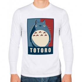 Мужской лонгслив хлопок с принтом Totoro в Петрозаводске, 100% хлопок |  | forest | friend | ghibli | japan | keeper | miyazaki | nature | neigbor | neighbour | totoro | анимация | аниме | гибли | друг | животные | лес | любовь | милый | мир | миядзаки | мульт | мультфильм | приключения | природа | сказка | сосед