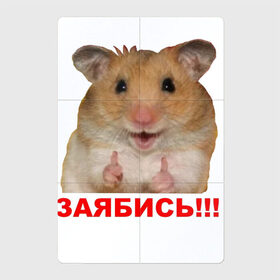 Магнитный плакат 2Х3 с принтом Позитивный Хомяк в Петрозаводске, Полимерный материал с магнитным слоем | 6 деталей размером 9*9 см | meme | заябись | интернет приколы | мем | мем с хомяком | мемасик | мемы | надпись | приколы | хомяк | юмор