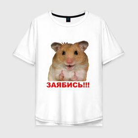 Мужская футболка хлопок Oversize с принтом Позитивный Хомяк в Петрозаводске, 100% хлопок | свободный крой, круглый ворот, “спинка” длиннее передней части | meme | заябись | интернет приколы | мем | мем с хомяком | мемасик | мемы | надпись | приколы | хомяк | юмор