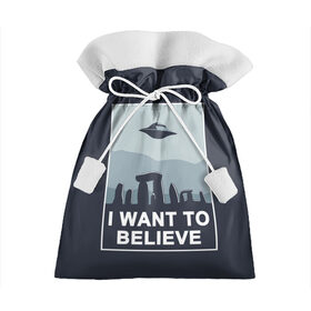 Подарочный 3D мешок с принтом I want to believe в Петрозаводске, 100% полиэстер | Размер: 29*39 см | believe | gillian anderson | mulder | scully | ufo | want | инопланетяне | космос | нло | пришельцы | я хочу верить