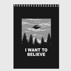 Скетчбук с принтом I want to believe в Петрозаводске, 100% бумага
 | 48 листов, плотность листов — 100 г/м2, плотность картонной обложки — 250 г/м2. Листы скреплены сверху удобной пружинной спиралью | believe | gillian anderson | mulder | scully | ufo | want | инопланетяне | космос | нло | пришельцы | я хочу верить