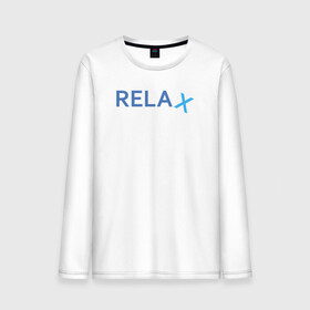 Мужской лонгслив хлопок с принтом Relax в Петрозаводске, 100% хлопок |  | keep calm | memes | relax | take it easy | подарок | прикольные надписи | прикольные футболки | смешные надписи