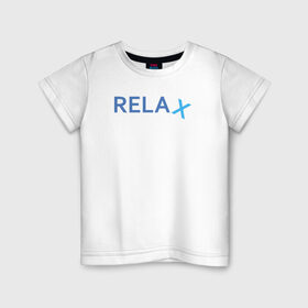 Детская футболка хлопок с принтом Relax в Петрозаводске, 100% хлопок | круглый вырез горловины, полуприлегающий силуэт, длина до линии бедер | keep calm | memes | relax | take it easy | подарок | прикольные надписи | прикольные футболки | смешные надписи