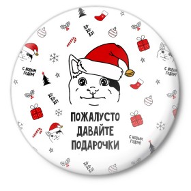 Значок с принтом Новогодний вежливый котик мем в Петрозаводске,  металл | круглая форма, металлическая застежка в виде булавки | Тематика изображения на принте: 