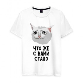 Мужская футболка хлопок с принтом Грустный котик в Петрозаводске, 100% хлопок | прямой крой, круглый вырез горловины, длина до линии бедер, слегка спущенное плечо. | crying cat | memes | грустный котик | грустный котик мем | котик | мем с котом | мемы | плачущий кот | приколы | что же с нами стало | что же с нами стало   грустный котик