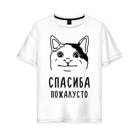 Женская футболка хлопок Oversize с принтом Вежливый котик в Петрозаводске, 100% хлопок | свободный крой, круглый ворот, спущенный рукав, длина до линии бедер
 | memes | polite cat | вежливый котик | вежливый котик мем | котик | мем с котом | мемы | пожалйста | приколы | спасиба пожалусто | спасибо