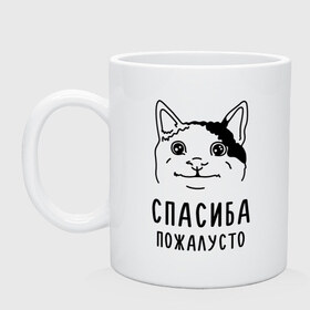Кружка с принтом Вежливый котик в Петрозаводске, керамика | объем — 330 мл, диаметр — 80 мм. Принт наносится на бока кружки, можно сделать два разных изображения | memes | polite cat | вежливый котик | вежливый котик мем | котик | мем с котом | мемы | пожалйста | приколы | спасиба пожалусто | спасибо
